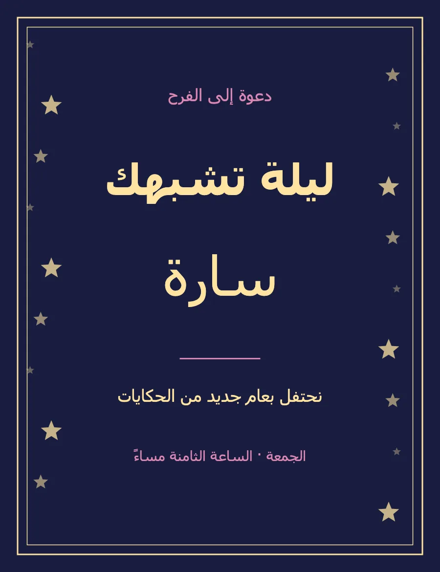 معاينة قالب ليلة تشبهك — عيد الميلاد