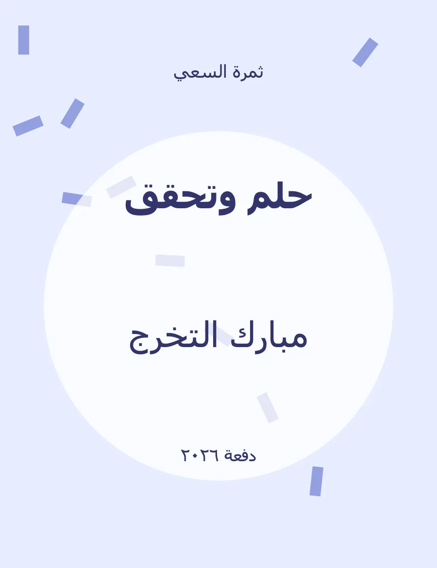 معاينة قالب حلم وتحقق — تخرج