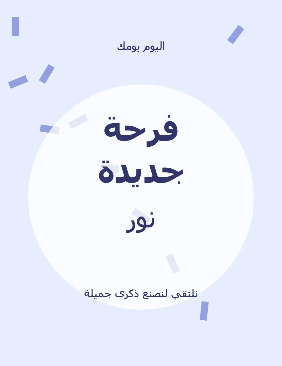 معاينة قالب فرحة جديدة — عيد الميلاد