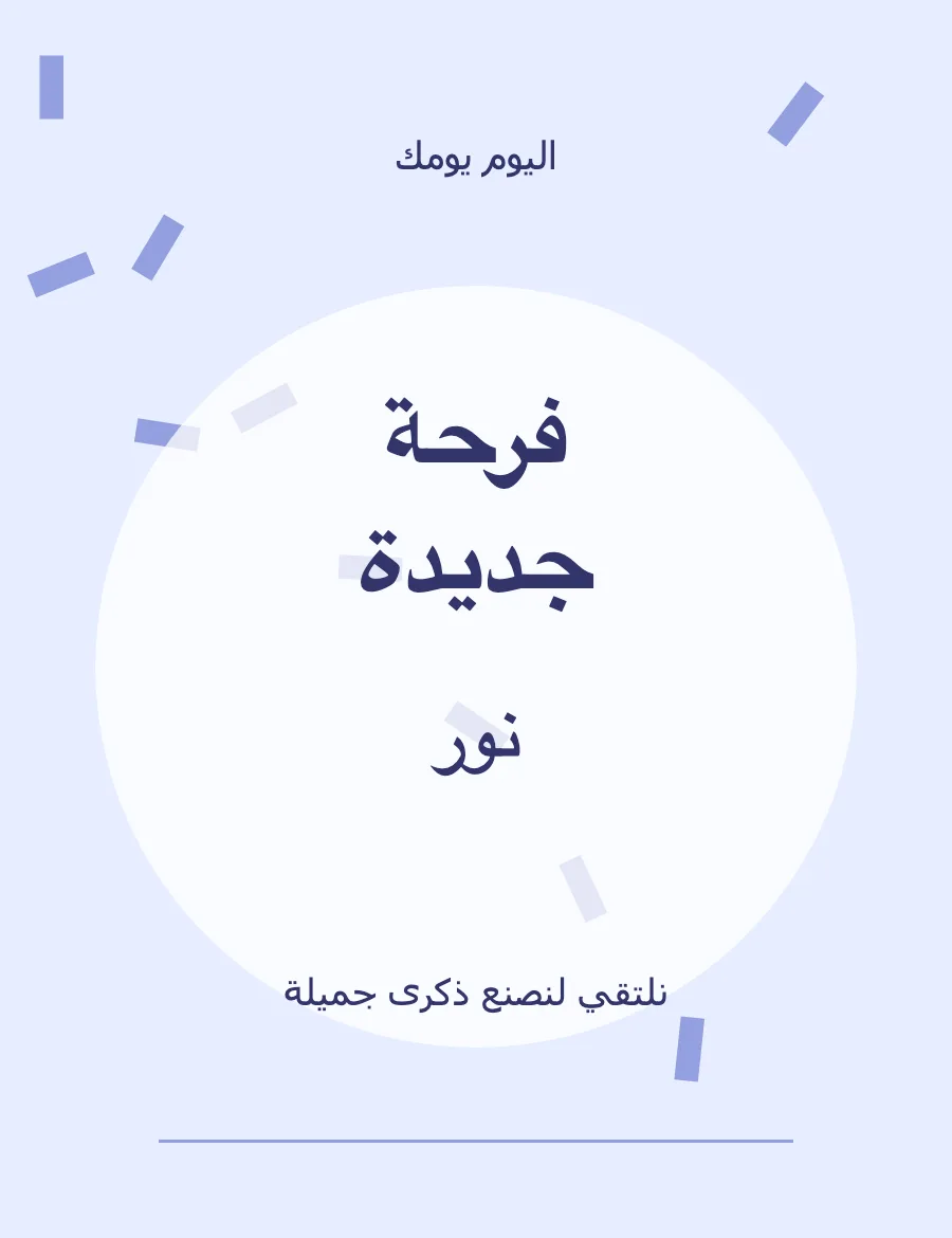معاينة قالب نور ومرح — عيد الميلاد