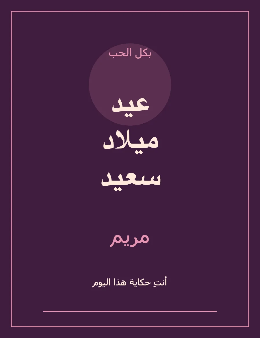 معاينة قالب حكاية وردية — عيد الميلاد